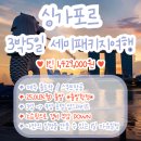 소못소랑 | [소랑투어] 제주출발 해외여행, 싱가포르 직항 3박5일 세미패키지여행(★1일 자유일정,노쇼핑,4성호텔업...
