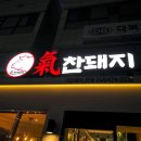 옥계2공단로10R-1 | [구미옥계돼지갈비] 수제양념+숯불향 가득 기찬돼지 솔직 방문후기