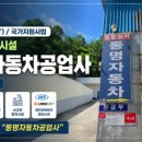 동명자동차공업사 - 평택시 방여울로39번길 24 | 동명자동차공업사