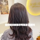휴크리닉헤어 | 2동탄미용실 요이비헤어 동탄목동점 아윤채크리닉 헤어샵 후기