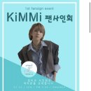 (컬처제주) 가수 겸 프로듀서 킴미, 첫 단독 팬 사인회 개최… 팬들 위한 서프라이즈 이벤트 이미지