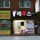 레푸스 방이역점 이미지