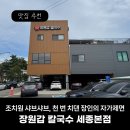 조치원읍_번암_어린이공원 | [조치원 샤브샤브 맛집] 장원갑칼국수 세종본점, 천 번 치댄 장인의 손길 가성비 점심 추천