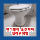 지에스25청라호반1차 | 변기부터 욕조까지 실리콘작업