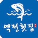 역전횟집