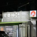 방춘자 볶곱 이미지