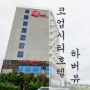 코업시티호텔하버뷰 | 제주 코업시티호텔 하버뷰, 서귀포 숙소로 추천!(수영장이 있는 멋진 곳)
