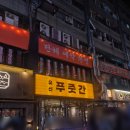 유신 | [구월동 맛집]삽겹살 맛집 유신푸줏간 삼겹살 후기