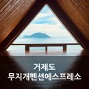 무지개펜션 | [공지] 거제 근포마을 카페 무지개펜션에스프레소 솔직 후기