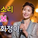 화정이 ♬ '오십보 백보 인생' 이미지