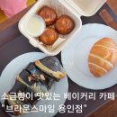 NO.9PC | 처인구 소금빵 맛집 브라운스마일 용인점 에버랜드 근처 대형 베이커리 카페 추천