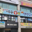 여수굴집 이미지