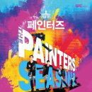 아트 퍼포먼스 페인터즈 이미지
