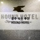 하운드호텔 광주상무점 이미지