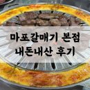 마포갈매기 본점 마포 먹자골목 갈매기살 맛집 내돈내산 후기