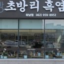 초방리흑염소하남점