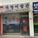 대명이발관