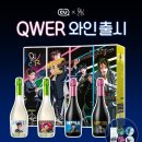 CU신상 X 레드 스파클링 QWER콜라보와인