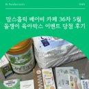 홀리박스 | 맘스홀릭 베이비 카페 36차 5월 돌쟁이 육아박스 이벤트 당첨 후기