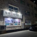 대평상사 | 세종시 금남면 대평시장 옆 연탄불 돼지고기 맛집[제주돼지촌]