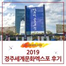 3966 | 2019 경주세계문화엑스포 후기 _ SNS 알리미 허대성
