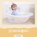 옐로우히포 | 신생아욕조부터 아기욕조까지 오래 쓰는 쁘띠엘린 온다베이비플러스