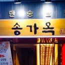 송가옥 이미지