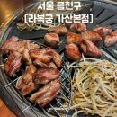비에이치씨북평산업단지점 | 가산디지털단지맛집 [라복궁 가산본점] 양고기 편견이 완전히 바뀐 곳