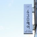 광주에서 입소문 난 미용실 430헤어 금호점 찐후기!!