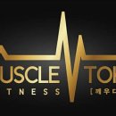 머슬톡 휘트니스 이미지