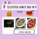 5129 | 인스타 핫플 아베크 청담, 과연 맛도 핫할까? 직장인 찐 후기