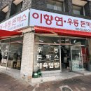 이향연우동돈까스제육
