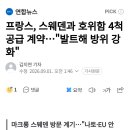 프랑스, 스웨덴과 호위함 4척 공급 계약...발트해 방위 강화 이미지