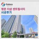 평촌 경로당 | 평촌 더샵 센트럴시티 LG휘센 시스템에어컨 4대 빈틈없는 시공현장~~