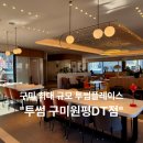 산업로R | 구미대형카페, 스터디모임하기 좋은 프라이빗 룸 완비 "투썸플레이스 원평DT점" 페스토햄치즈파니니 후기