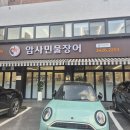 암사민물장어 | 강동구 맛집 암사민물장어에 다녀온 솔직 후기