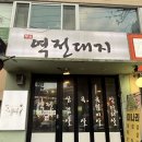역전야채 - 원주시 역전시장길 16 | 구디역 삼겹살 맛집 미나리 삼겹살 역전돼지 후기