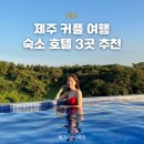 예래마을 새왓이기는 소리 | 제주도 커플 감성숙소 서귀포 호텔 추천 내돈내산 후기