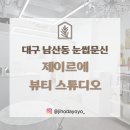제이르에 | 대구 반월당 눈썹문신 헤어라인 왁싱 제이르에 뷰티스튜디오 내돈내산