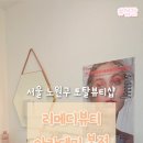 메디핏 | [웨딩준비] 노원마사지 리메디뷰티 목어깨 집중관리 후기 - 웨딩촬영 전 드레스핏 살리는 꿀팁!