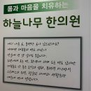 하늘나무한의원 이미지