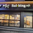 설빙대구대명점 이미지