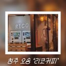 카페리코 | [청주/오송] 오송카페 늦게까지 하는 카페 리코커피 후기