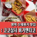 싸움의고수 평택팽성점 | 평택 수제버거 맛집 : 코코살사 버거앤타코 본점