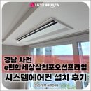 e편한집 | 경남 사천 e편한세상삼천포오션프라임 LG 휘센 시스템에어컨 4대, 공실 상태에서 스킬도배까지 완성...
