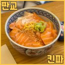 판교로227번길 | 판교 테크노밸리 점심 맛집 킨파에서 츠케사몬동 연어뱃살츠케동 먹고 왔어요