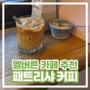 멜버른COFFEE | [멜버른 카페 추천] 패트리샤 커피 Patricia Coffee Brewers 내돈내산 솔직 후기