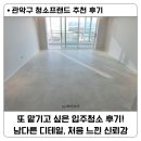 우성아파트할머니 경로당 | 서울시 광진구 구의동 강변우성아파트 입주청소 업체 추천 해보는 청소프랜드 후기