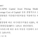 26대비 독종 0기 1주차 목요일 문제1 할인율 中 CAPM 이미지