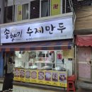 솥향기수제만두 이미지